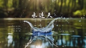 水连天(2025第十五届运动会开幕式主题歌)