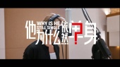 他为什么依然单身(《他为什么依然单身》电视剧主题曲)
