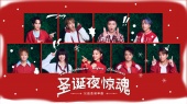 圣诞夜惊魂(公益圣诞单曲)