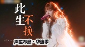 此生不换(2025声生不息·华流季 第1期现场)